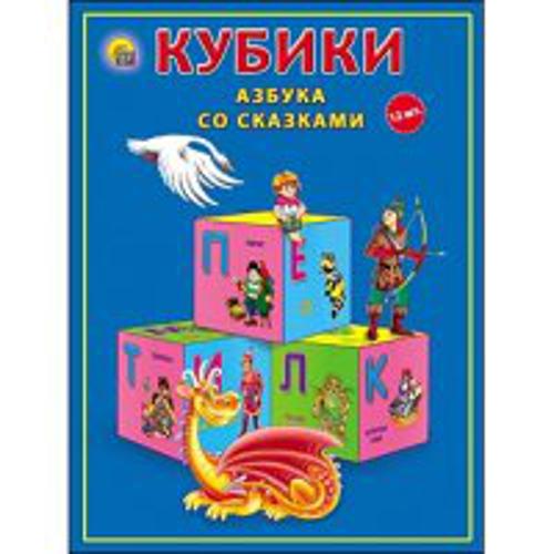

КУБИКИ ПЛАСТИКОВЫЕ. 12 шт. АЗБУКА СО СКАЗКАМИ (Арт. К12-0286)