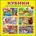 КУБИКИ ПЛАСТИКОВЫЕ. 12 шт. ЗАРУБЕЖНЫЕ СКАЗКИ (Арт. К012-8072) КУБИКИ ПЛАСТИКОВЫЕ. 12 шт. ЗАРУБЕЖНЫЕ СКАЗКИ (Арт. К012-8072)