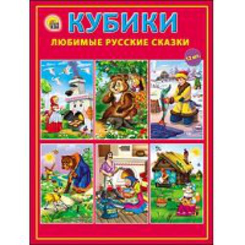 

КУБИКИ ПЛАСТИКОВЫЕ. 12 шт. ЛЮБИМЫЕ РУССКИЕ СКАЗКИ (Арт. К12-0287)
