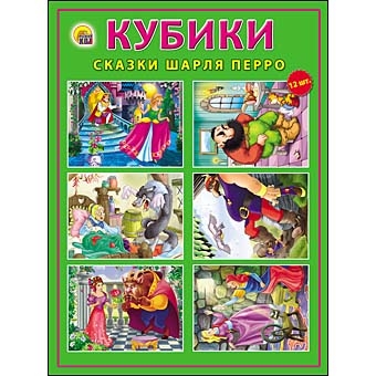 КУБИКИ ПЛАСТИКОВЫЕ. 12 шт. СКАЗКИ ШАРЛЯ ПЕРРО (Арт. К12-0284) КУБИКИ ПЛАСТИКОВЫЕ. 12 шт. СКАЗКИ ШАРЛЯ ПЕРРО (Арт. К12-0284)