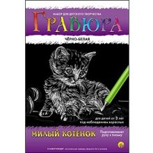 Гравюра А4 в конверте. Черно-белая. МИЛЫЙ КОТЁНОК (Арт. Г-4774)