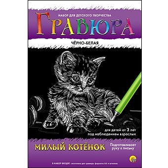 Гравюра А4 в конверте. Черно-белая. МИЛЫЙ КОТЁНОК (Арт. Г-4774) Гравюра А4 в конверте. Черно-белая. МИЛЫЙ КОТЁНОК (Арт. Г-4774)