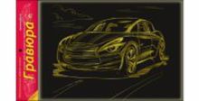 Гравюра А4 в пакете с ручкой. Золото. АВТОМОБИЛЬ (Арт. Г-4853)