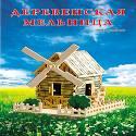 СБОРНЫЕ МОДЕЛИ. 2 BIG.ДЕРЕВЕНСКАЯ МЕЛЬНИЦА (Арт. МД-1022)