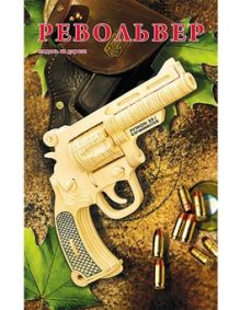 СБОРНЫЕ МОДЕЛИ. 2 BIG.РЕВОЛЬВЕР (Арт. МД-1037)
