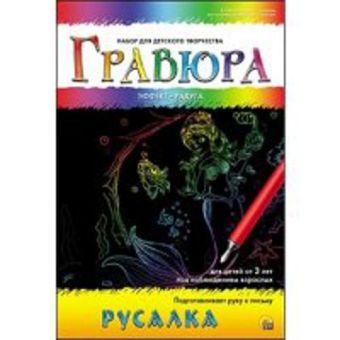 Гравюра А5 в конверте. Радуга. РУСАЛКА (Арт. Г-4828) Гравюра А5 в конверте. Радуга. РУСАЛКА (Арт. Г-4828)