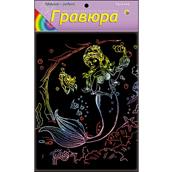 Гравюра А5 в пакете с ручкой. Радуга. РУСАЛКА (Арт. Г-4897) Гравюра А5 в пакете с ручкой. Радуга. РУСАЛКА (Арт. Г-4897)