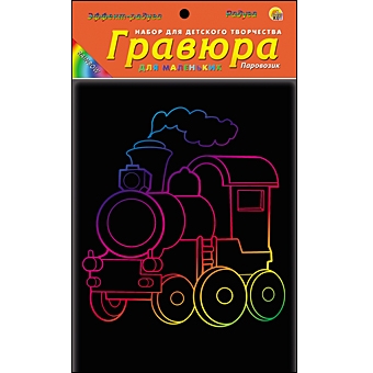 Гравюра 13х17 см в пакете с ручкой. Радуга. ПАРОВОЗИК (Арт. Г-7852) Гравюра 13х17 см в пакете с ручкой. Радуга. ПАРОВОЗИК (Арт. Г-7852)