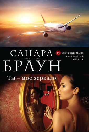 Ты - мое зеркало Ты - мое зеркало Браун С.