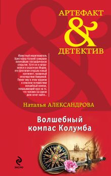 Волшебный компас Колумба