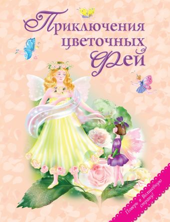 Приключения цветочных фей (ст. изд.) Приключения цветочных фей (ст. изд.)