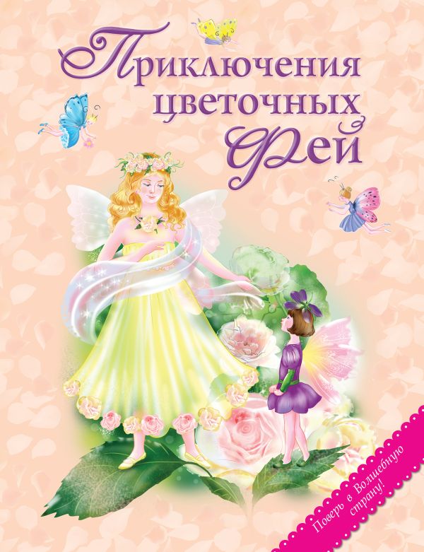 Приключения цветочных фей (ст. изд.) Приключения цветочных фей (ст. изд.)