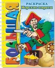 Морские пираты. Большая раскраска (SUPER). Раскраска имеет толстую подложку из картона, скрепленную с листами пружиной. Морские пираты. Большая раскраска (SUPER). Раскраска имеет толстую подложку из картона, скрепленную с листами пружиной.