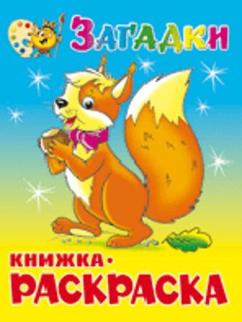 Загадки. Книжка с раскраской Загадки. Книжка с раскраской