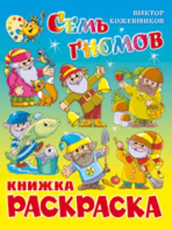 Семь гномов. Книжка с раскраской Семь гномов. Книжка с раскраской