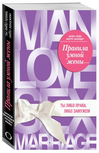 Правила умной жены. Ты либо права, либо замужем Правила умной жены. Ты либо права, либо замужем Фейн Э., Шнайдер Ш.