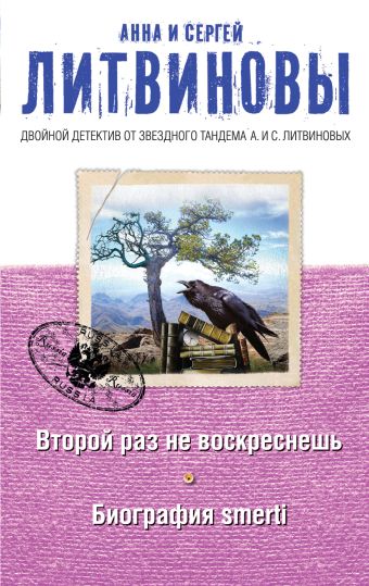 Второй раз не воскреснешь. Биография smerti Второй раз не воскреснешь. Биография smerti Литвинова А.В., Литвинов С.В.