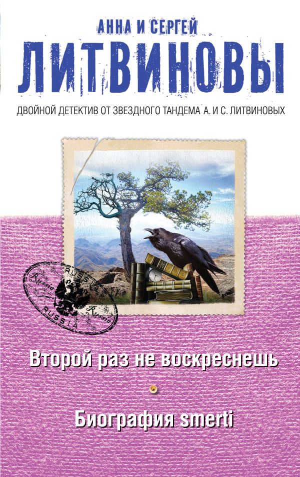 Второй раз не воскреснешь. Биография smerti Второй раз не воскреснешь. Биография smerti Литвинова А.В., Литвинов С.В.