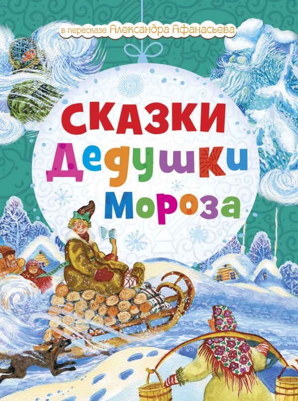 Новогодний подарок.Сказки Дедушки Мороза Новогодний подарок.Сказки Дедушки Мороза
