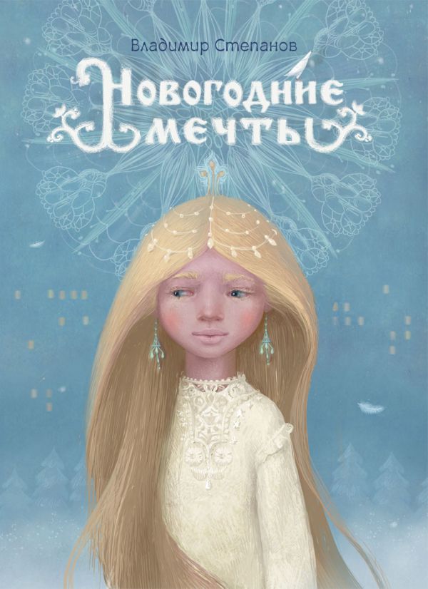 

Новогодний подарок.Новогодние мечты