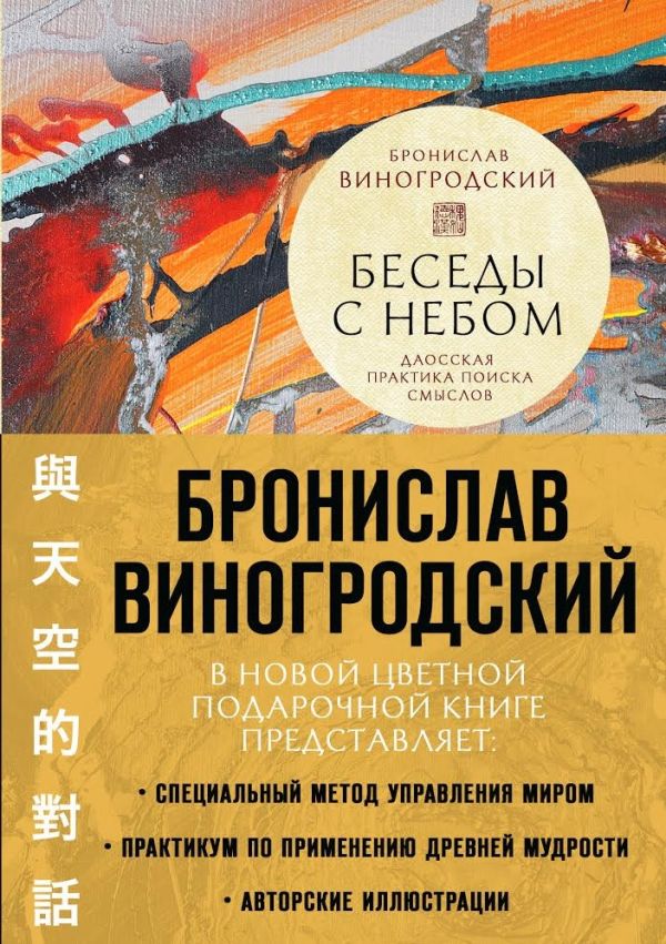 

Беседы с Небом. Даосская практика поиска смыслов (с полусупером)