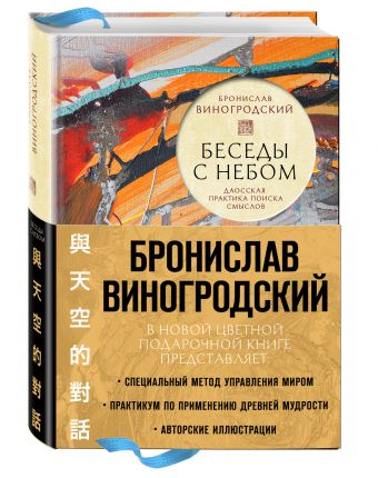 Беседы с Небом. Даосская практика поиска смыслов (с полусупером) Беседы с Небом. Даосская практика поиска смыслов (с полусупером) Виногродский Б.Б.