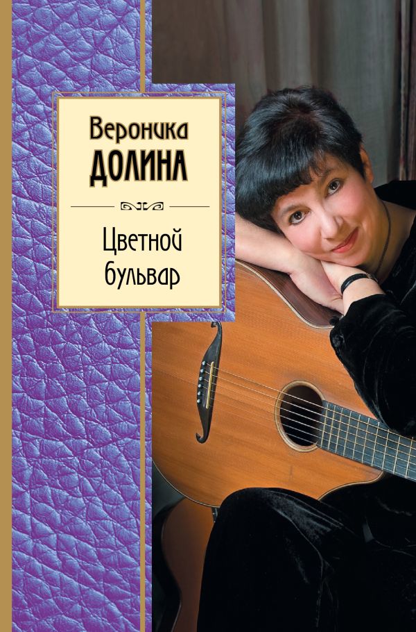 Цветной бульвар Цветной бульвар Долина В.А.