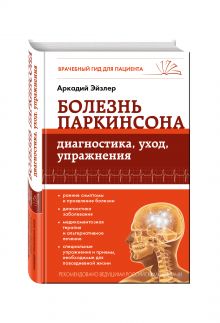Болезнь Паркинсона: диагностика, уход, упражнения