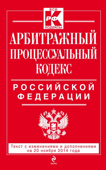 Арбитражный процессуальный кодекс Российской Федерации : текст с изм. и доп. на 20 ноября 2014 г. - фото 1