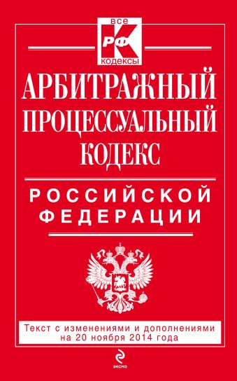 Арбитражный процессуальный кодекс Российской Федерации : текст с изм. и доп. на 20 ноября 2014 г. Арбитражный процессуальный кодекс Российской Федерации : текст с изм. и доп. на 20 ноября 2014 г.
