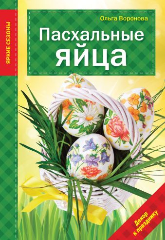 грузинцева ольга петровна пасхальные яйца 20 способов декорирования Воронова Ольга Валерьевна Пасхальные яйца