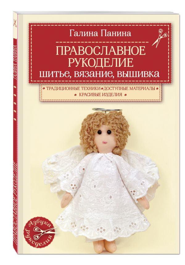 Православное рукоделие. Шитье, вязание, вышивка Православное рукоделие. Шитье, вязание, вышивка Панина Г.П.