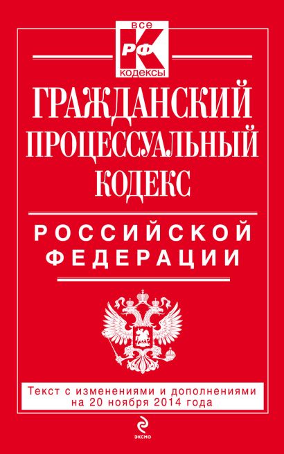 Гражданский процессуальный кодекс Российской Федерации : текст с изм. и доп. на 20 ноября 2014 г. - фото 1