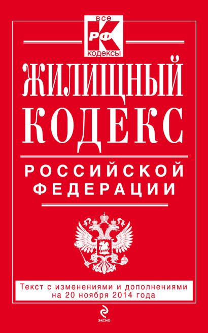 Жилищный кодекс Российской Федерации : текст с изм. и доп. на 20 ноября 2014 г. - фото 1