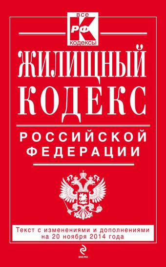 Жилищный кодекс Российской Федерации : текст с изм. и доп. на 20 ноября 2014 г. Жилищный кодекс Российской Федерации : текст с изм. и доп. на 20 ноября 2014 г.