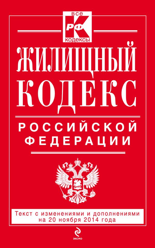 Жилищный кодекс Российской Федерации : текст с изм. и доп. на 20 ноября 2014 г. Жилищный кодекс Российской Федерации : текст с изм. и доп. на 20 ноября 2014 г.