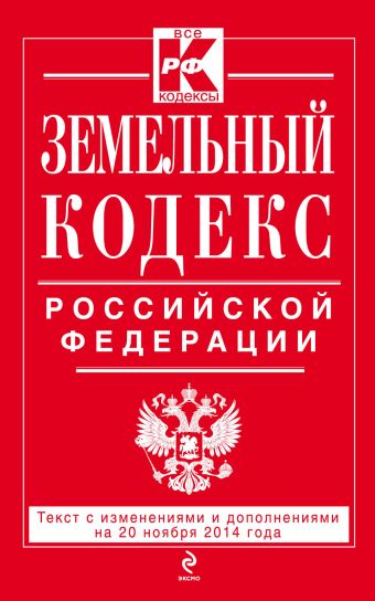 Земельный кодекс Российской Федерации : текст с изм. и доп. на 20 ноября 2014 г. Земельный кодекс Российской Федерации : текст с изм. и доп. на 20 ноября 2014 г.