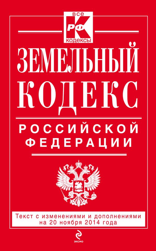 Земельный кодекс Российской Федерации : текст с изм. и доп. на 20 ноября 2014 г. Земельный кодекс Российской Федерации : текст с изм. и доп. на 20 ноября 2014 г.