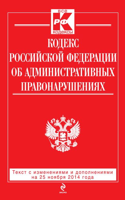 Кодекс Российской Федерации об административных правонарушениях : текст с изм. и доп. на 25 ноября 2014 г. - фото 1
