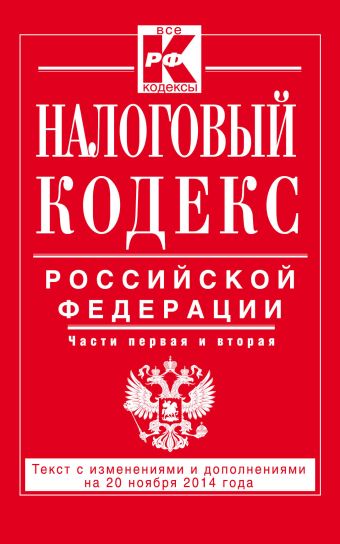 Налоговый кодекс Российской Федерации. Части первая и вторая : текст с изм. и доп. на 20 ноября 2014 г. Налоговый кодекс Российской Федерации. Части первая и вторая : текст с изм. и доп. на 20 ноября 2014 г.