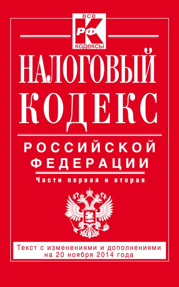 Налоговый кодекс Российской Федерации. Части первая и вторая : текст с изм. и доп. на 20 ноября 2014 г. Налоговый кодекс Российской Федерации. Части первая и вторая : текст с изм. и доп. на 20 ноября 2014 г.