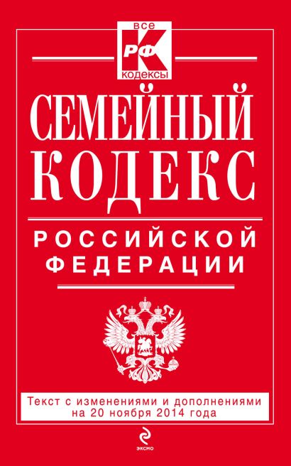 Семейный кодекс Российской Федерации : текст с изм. и доп. на 20 ноября 2014 г. - фото 1