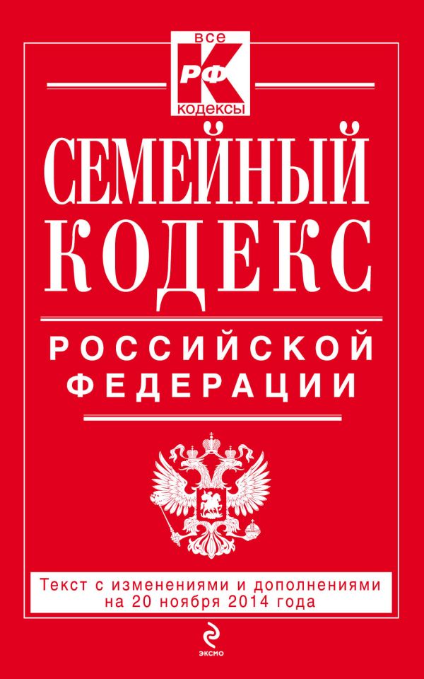 Семейный кодекс Российской Федерации : текст с изм. и доп. на 20 ноября 2014 г. Семейный кодекс Российской Федерации : текст с изм. и доп. на 20 ноября 2014 г.