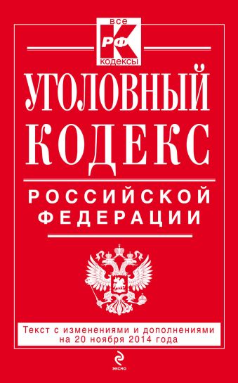 Уголовный кодекс Российской Федерации : текст с изм. и доп. на 20 ноября 2014 г. Уголовный кодекс Российской Федерации : текст с изм. и доп. на 20 ноября 2014 г.