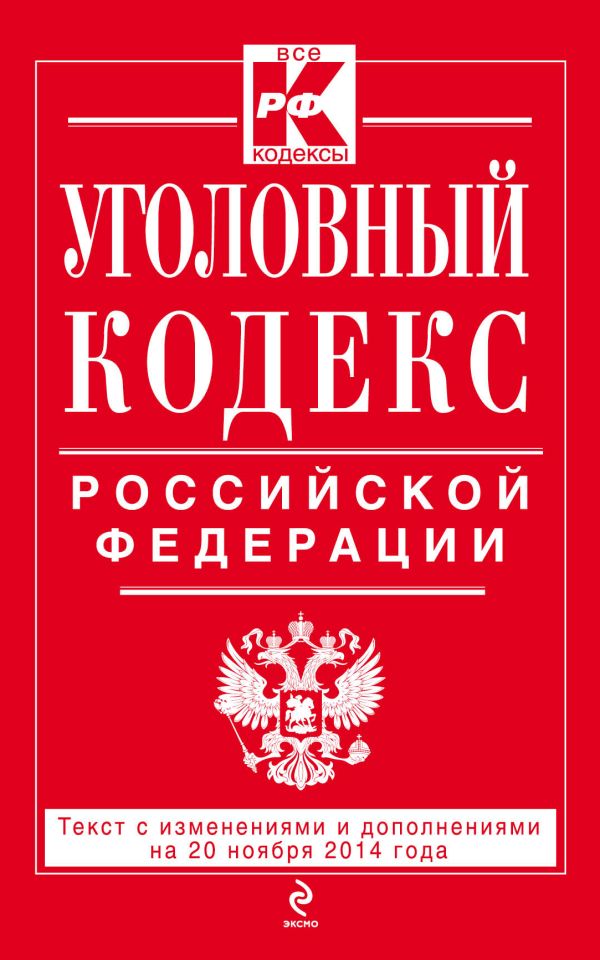 Уголовный кодекс Российской Федерации : текст с изм. и доп. на 20 ноября 2014 г. Уголовный кодекс Российской Федерации : текст с изм. и доп. на 20 ноября 2014 г.