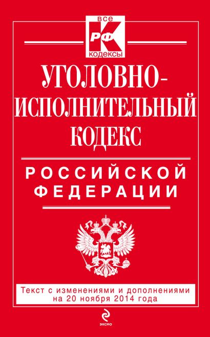 Уголовно-исполнительный кодекс Российской Федерации : текст с изм. и доп. на 20 ноября 2014 г. - фото 1