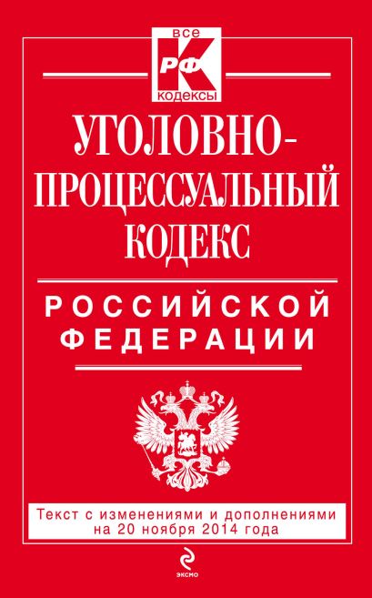 Уголовно-процессуальный кодекс Российской Федерации : текст с изм. и доп. на 20 ноября 2014 г. - фото 1
