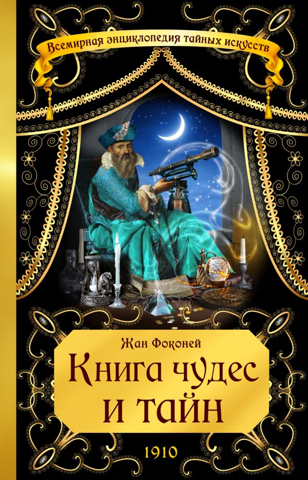 Книга чудес и тайн Книга чудес и тайн Фоконей Ж.