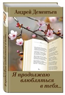 Я продолжаю влюбляться в тебя...