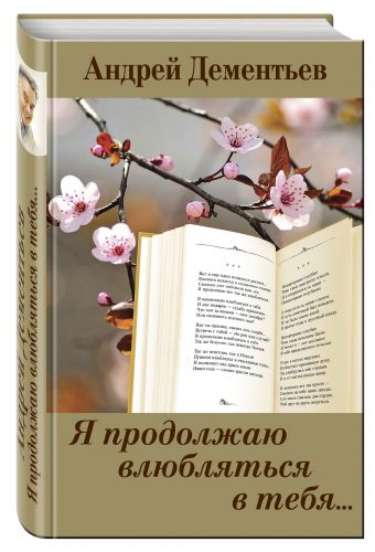 Я продолжаю влюбляться в тебя... Я продолжаю влюбляться в тебя... Дементьев А.Д.